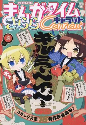 Magazine Manga Time Kirara Carat (まんがタイムきららキャラット (2月号)) 