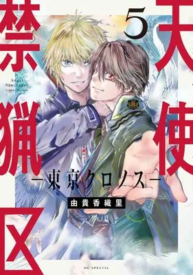 Manga Tenshi Kinryouku: Tokyo Chronos vol.5 (天使禁猟区-東京クロノス- 5 (花とゆめコミックススペシャル))  / Yuki Kaori