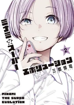 Manga Minamiza Super Evolution vol.2 (ミナミザスーパーエボリューション 2 (ヤングジャンプコミックス))  / Mito Shinji