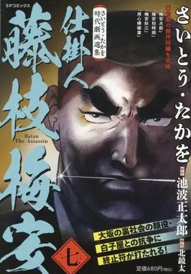 Manga Shikakenin Fujiedabaian vol.7 (さいとう・たかを時代劇画選集 仕掛人 藤枝梅安 七: SPコミックス SPポケットワイド)  / Saito Takao & さいとう・たかを(画)池波正太郎(作)