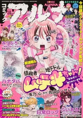 Magazine Comic Alunna (付録付)コミックアルナ 2025年10月号) 