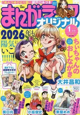 Magazine Manga Life Original (まんがライフオリジナル 2026年1月号) 
