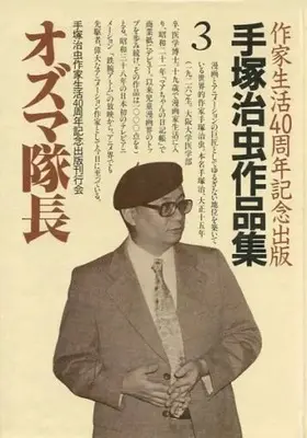 Manga Ozuma Taichou vol.3 (手塚治虫作品集 オズマ隊長(3))  / Tezuka Osamu