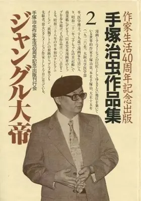 Manga Kimba, the white Lion (Jungle Taitei) vol.2 (手塚治虫作品集 ジャングル大帝(2))  / Tezuka Osamu