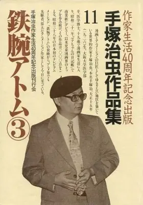 Manga Astro Boy (Tetsuwan Atom) vol.11 (手塚治虫作品集 鉄腕アトム?3(11))  / Tezuka Osamu