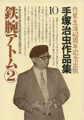 Manga Astro Boy (Tetsuwan Atom) vol.10 (手塚治虫作品集 鉄腕アトム?2(10))  / Tezuka Osamu