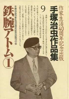 Manga Astro Boy (Tetsuwan Atom) vol.9 (手塚治虫作品集 鉄腕アトム?1(9))  / Tezuka Osamu