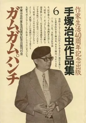 Manga Gum Gum Punch vol.6 (手塚治虫作品集 ガムガムパンチ(6))  / Tezuka Osamu