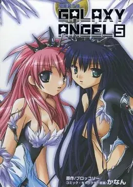 Manga Galaxy Angel vol.5 (ギャラクシーエンジェル 豪華装丁版(5) / かなん) 