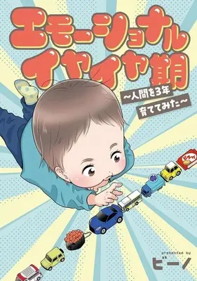 Manga Emotional Iyaiya-ki - Ningen wo 3-nen Sodate te mita - (エモーショナルイヤイヤ期 ～人間を3年育ててみた～)  / Bino