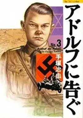 Manga Adolf ni Tsugu vol.3 (アドルフに告ぐ(文春コミックス版)(3))  / Tezuka Osamu