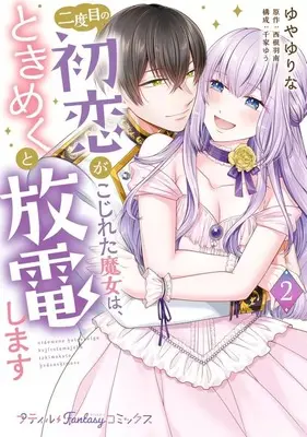 Manga Nidome no Hatsukoi ga Kojireta Majo wa, Tokimeku to Houden shimasu vol.2 (二度目の初恋がこじれた魔女は、ときめくと放電します(2))  / Yuya Yurina