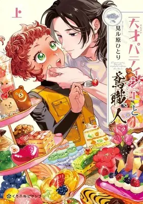 Manga Tensai Patissier to Tobishokunin vol.1 (上)天才パティシエと鳶職人)  / 見ル原ひとり