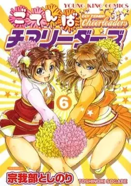 Manga Go! Tenba Cheerleaders vol.6 (ごてんばチアリーダーズ(6))  / Sogabe Toshinori