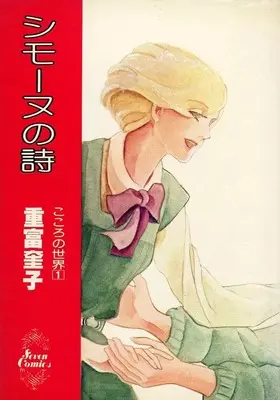 Manga Simone no Shi (シモーヌの詩)  / 重富奎子