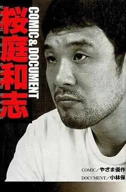 Manga  (COMIC&DOCUMENT 桜庭和志) 