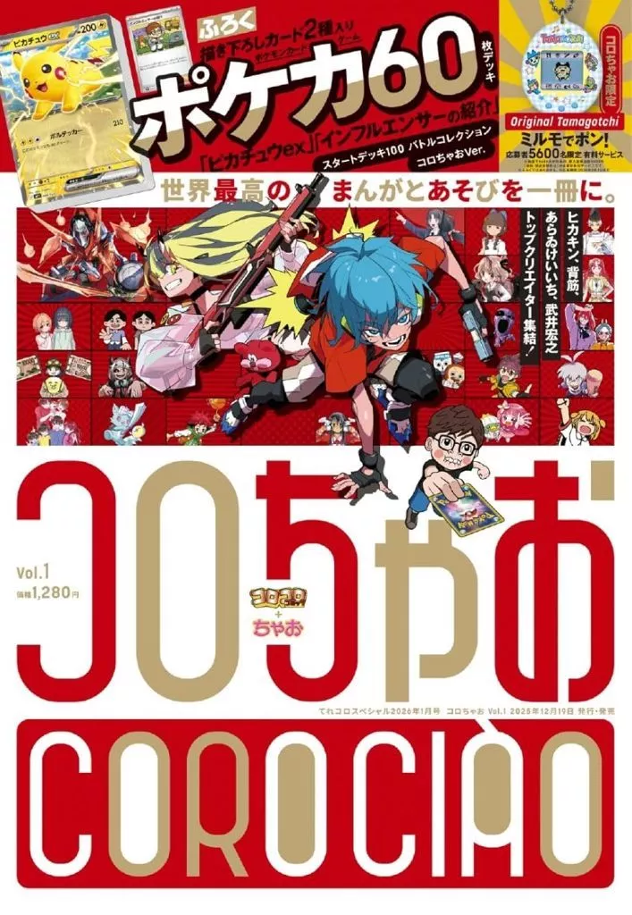 Magazine Tere Koro Special (付録付)てれコロスペシャル コロちゃお 2026年1月号) 