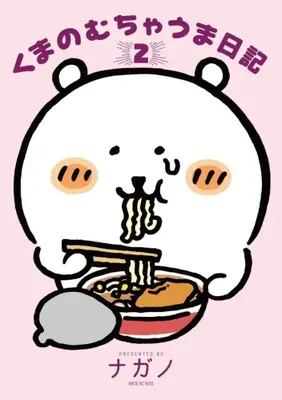 Manga Set Kuma no Mucha Uma Nikki (Vol.1-2) (くまのむちゃうま日記)  / ナガノ