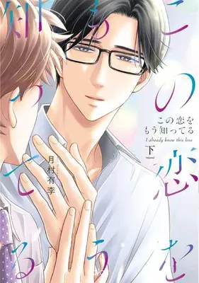 Manga Complete Set Kono Koi wo Mou Shitteru (Vol.1-2) (この恋をもう知ってる)  / 月村有李