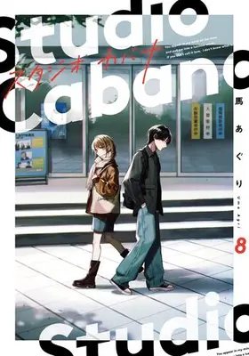 Manga Set Studio Cabana (Vol.1-8) (スタジオカバナ)  / Uma Aguri