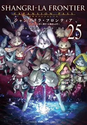 Special Edition Manga with Bonus Shangri-La Frontier vol.25 (シャングリラ・フロンティア(25)エキスパンションパス ~クソゲーハンター、神ゲーに挑まんとす~ (講談社キャラクターズA))  / Fuji Ryousuke
