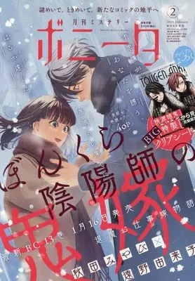 Magazine Mystery Bonita (ミステリーボニータ 2026年 02 月号 [雑誌]) 