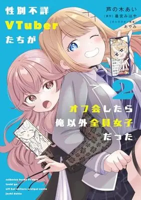 Manga Seibetsu Fushou no VTuber-tachi ga Off-kai Shitara Ore Igai Zenin Joshidatta vol.2 (性別不詳VTuberたちがオフ会したら俺以外全員女子だった(2) (電撃コミックスNEXT))  / 芦の木 あい