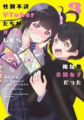 Manga Seibetsu Fushou no VTuber-tachi ga Off-kai Shitara Ore Igai Zenin Joshidatta vol.3 (性別不詳VTuberたちがオフ会したら俺以外全員女子だった(3) (電撃コミックスNEXT))  / 芦の木 あい