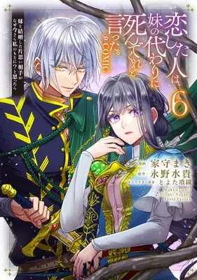 Manga Koishita Hito wa, Imouto no Kawari ni Shindekure to Itta. vol.6 (恋した人は、妹の代わりに死んでくれと言った。―妹と結婚した片思い相手がなぜ今さら私のもとに？と思ったら―@COMIC 第6巻)  / Yamori Maki
