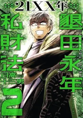 Manga 21XX-toshi Konden Einen Shizai Hou vol.2 (21XX年 墾田永年私財法(2) (モーニング KC))  / 日高 十三男
