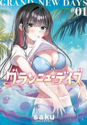 Manga Gran New Days (グランニューデイズ 1 (集英社ホームコミックス))  / saku