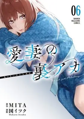 Manga Aisai no Ura Aka vol.6 (愛妻の裏アカ(6) (KCデラックス))  / 図 イツク