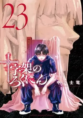 Manga Juujika no Rokunin vol.23 (十字架のろくにん(23) (KCデラックス))  / Nakatake Shiryuu