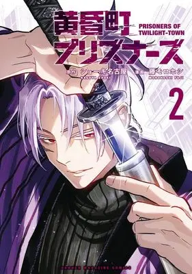 Manga Tasogare Machi Prisoners vol.2 (黄昏町プリズナーズ(2) (KCデラックス))  / Fuji Morohoshi