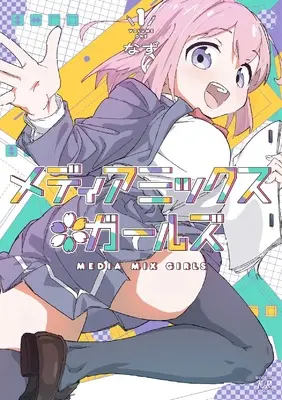 Manga Media Mix Girls vol.1 (メディアミックス*ガールズ 1 (まんがタイムKRコミックス))  / なず