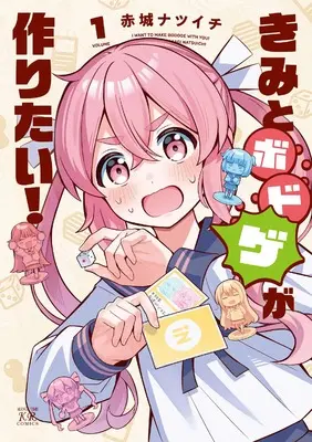 Manga Kimi to Board Game ga Tsukuritai! vol.1 (きみとボドゲが作りたい! 1 (まんがタイムKRコミックス))  / 赤城ナツイチ