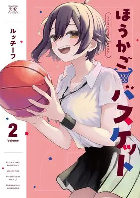 Manga Houkago Basket vol.2 (ほうかごバスケット 2 (まんがタイムKRコミックス))  / ruch_f