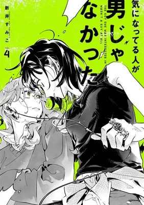 Special Edition Manga with Bonus The Guy She Was Interested in Wasn't a Guy At All (Ki ni natteru Hito ga Otoko Janakatta) (気になってる人が男じゃなかった VOL.4『描き下ろし小冊子付きメロンブックス限定版』)  / Arai Sumiko