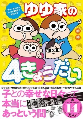 Manga Yuyu-ke no 4-kyoudai (ゆゆ家の4きょうだい アラサー母ちゃんのライフは毎日秒で尽きています)  / ゆゆ