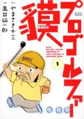 Manga Pro-Golfer Baku vol.1 (プロゴルファー貘(1))  / Takai Kenichirou