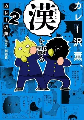 Manga Curryzawa Kaoru, Otoko wo Kataru vol.2 (カレー沢薫、漢を語る(2))  / Curry Zawa Kaoru