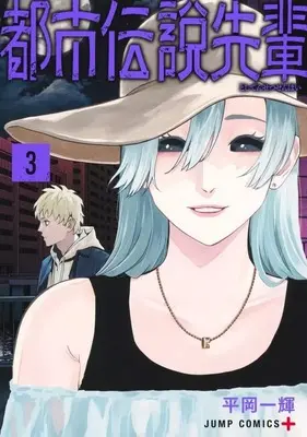 Manga The Urban Legend Files vol.3 (都市伝説先輩(3))  / Hiraoka Kazuki