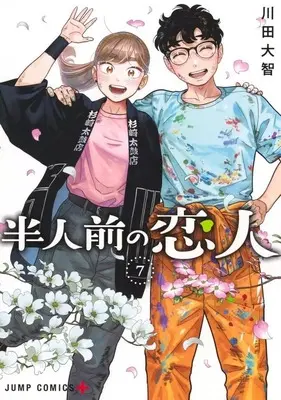 Manga Hanninmae no Koibito vol.7 (半人前の恋人(7))  / Kawada Daichi