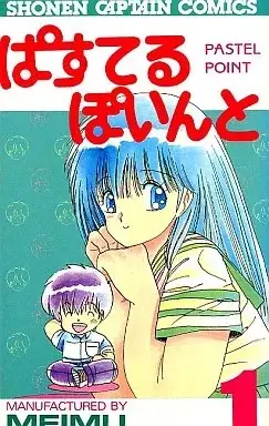 Manga Pastel Point vol.1 (ぱすてるぽいんと(1)) 