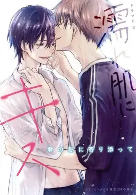 Manga appendix Nurehada ni Kiss (【小冊子】ドラマCD シャルムガット・BLドラマCD「濡れ肌にキス」 コミコミスタジオ限定特典20P小冊子)  / Yomobi