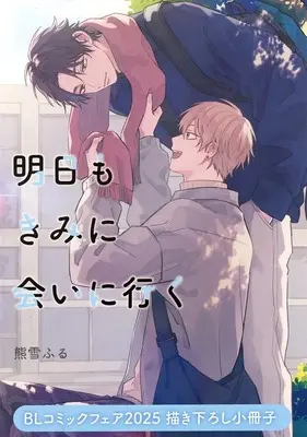 Manga Ashita mo Kimi ni Ai ni Iku (【小冊子】明日もきみに会いに行く とらのあなBLコミックフェア 2025描き下ろし小冊子)  / Kumayuki Furu