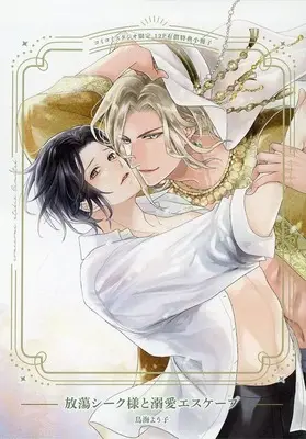 Manga appendix Houtou Sheikh-sama to Dekiai Escape (【小冊子】放蕩シーク様と溺愛エスケープ コミコミスタジオ限定有償特典小冊子)  / Toriumi Youko