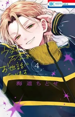 Manga Uchi no Banri ga Osewa ni narimasu vol.4 (ウチの万李がお世話になります(4))  / Kaidou Chitose