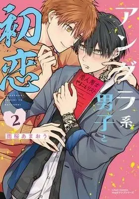 Manga Underground-kei Danshi to Hatsukoi vol.2 (アングラ系男子と初恋(2))  / 雨桜あまおう