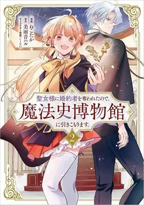 Manga Seijo-sama ni Konyakusha wo Ubawaretanode, Mahoushi Hakubutsukan ni Hikikomorimasu. vol.2 (聖女様に婚約者を奪われたので、魔法史博物館に引きこもります。(2))  / ねこたか